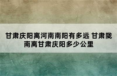 甘肃庆阳离河南南阳有多远 甘肃陇南离甘肃庆阳多少公里